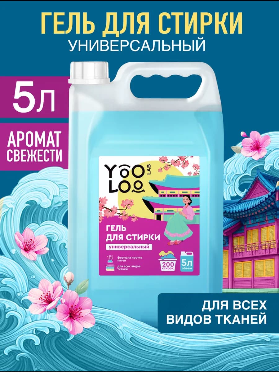 Гель для стирки 5 литров Аромат Свежести универсальный
