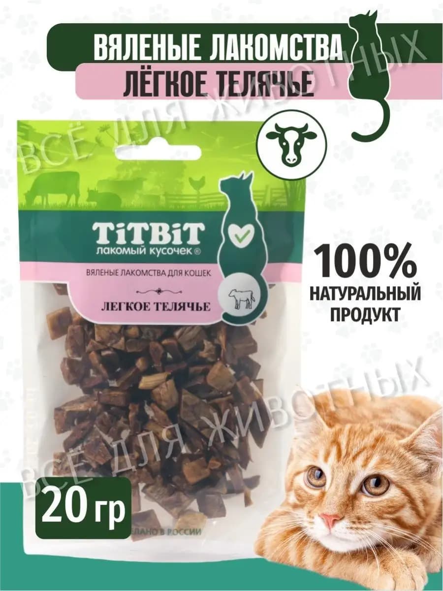 Лакомство для кошек - Легкое телячье, 20 г