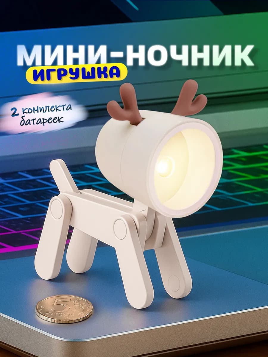 Ночник игрушка с фонариком светодиодный Олененoк