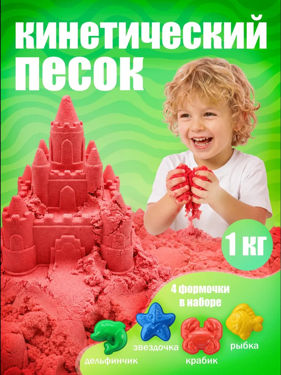 Кинетический песок для лепки с формочками 1 кг