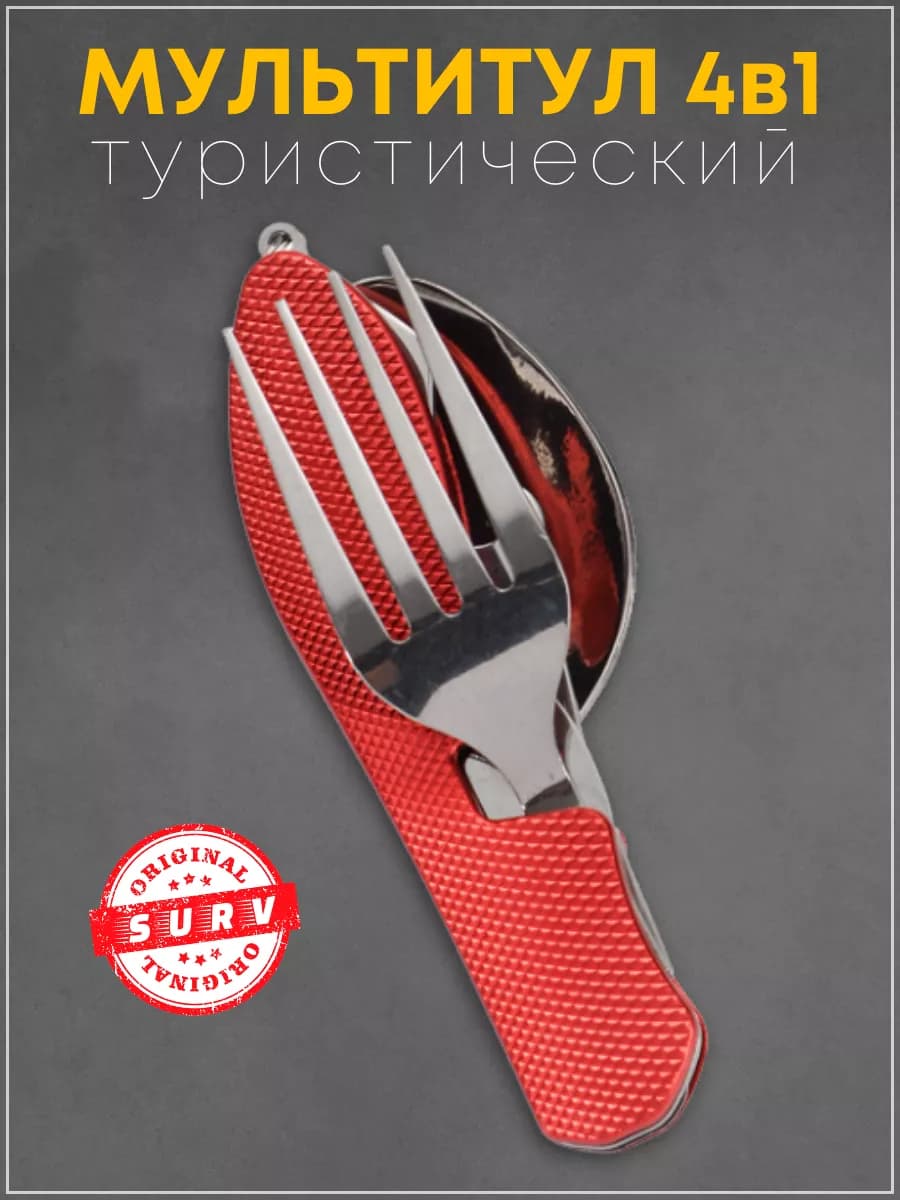 Походный туристический набор ложка вилка мультитул 4 в 1