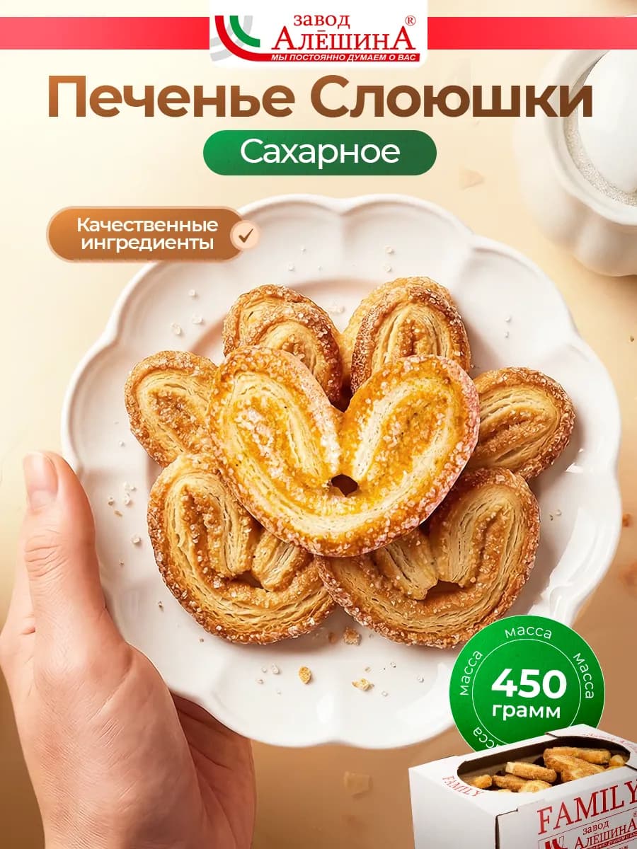Печенье Слоюшки сахарные 450 гр