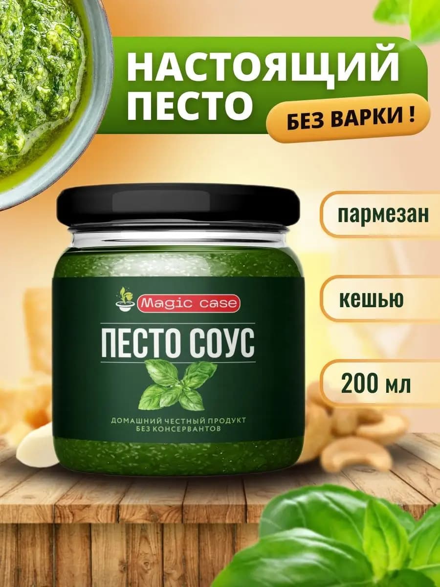 Соус песто с базиликом классический, 200 мл