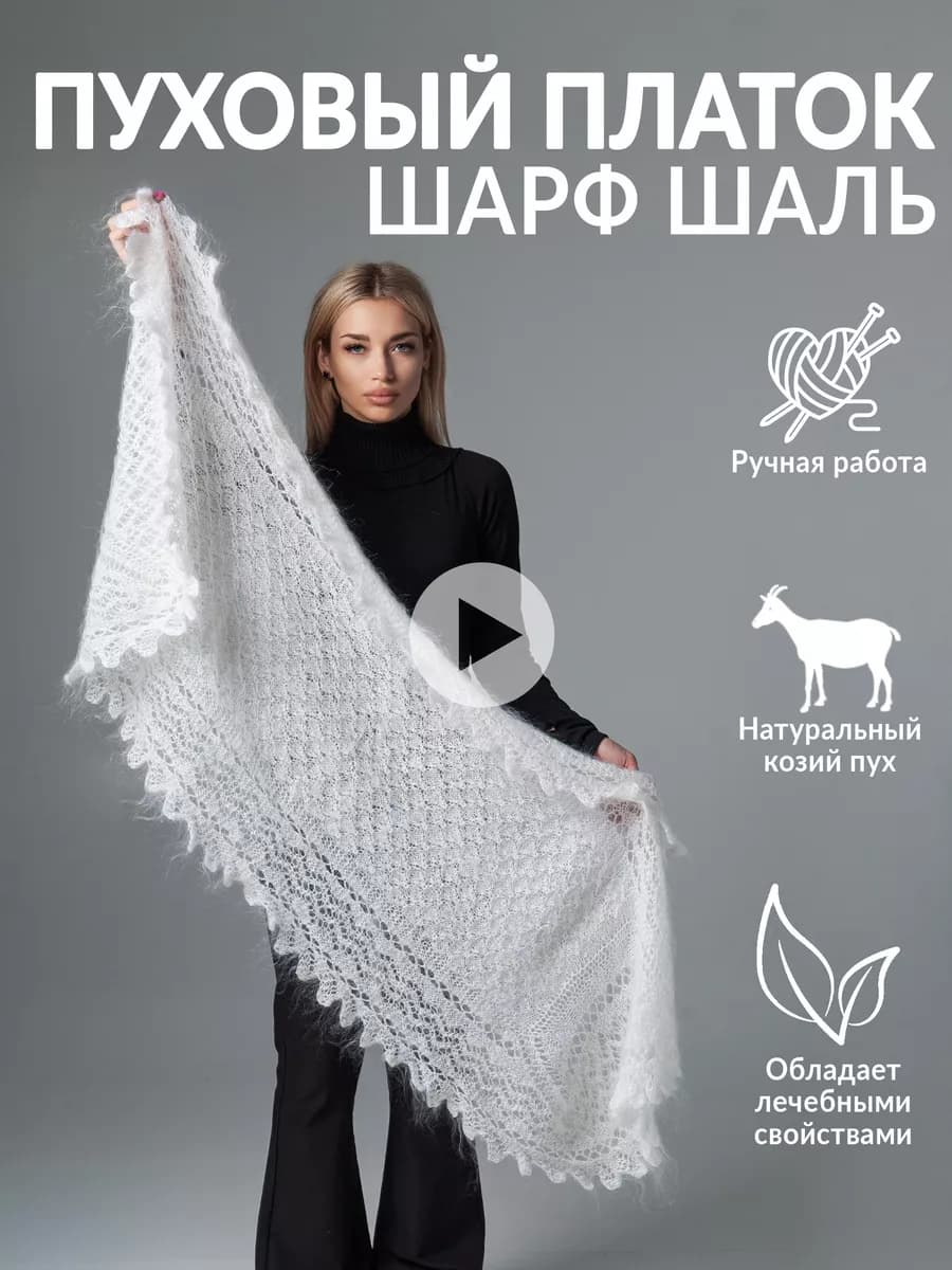 Пуховый платок шаль натуральный