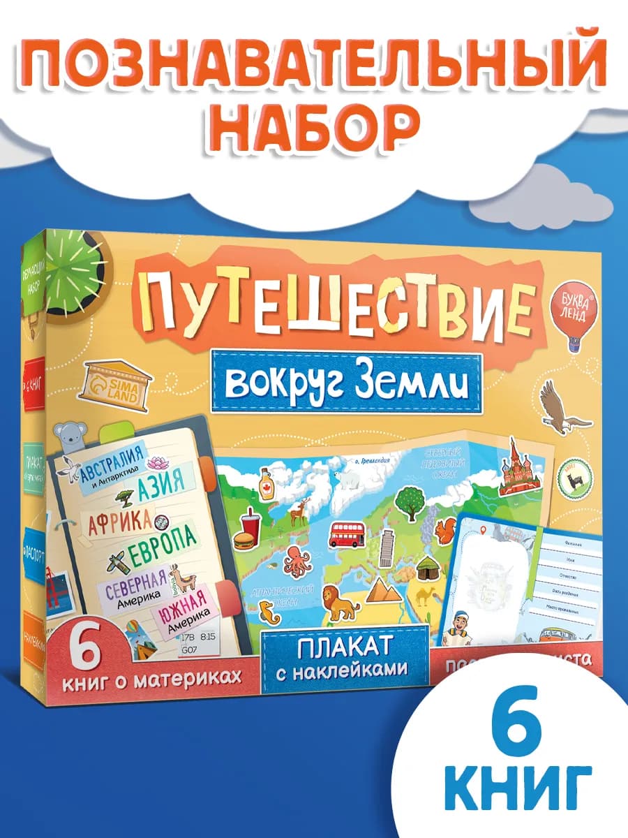 Подарочный набор для детей Путешествие вокруг Земли