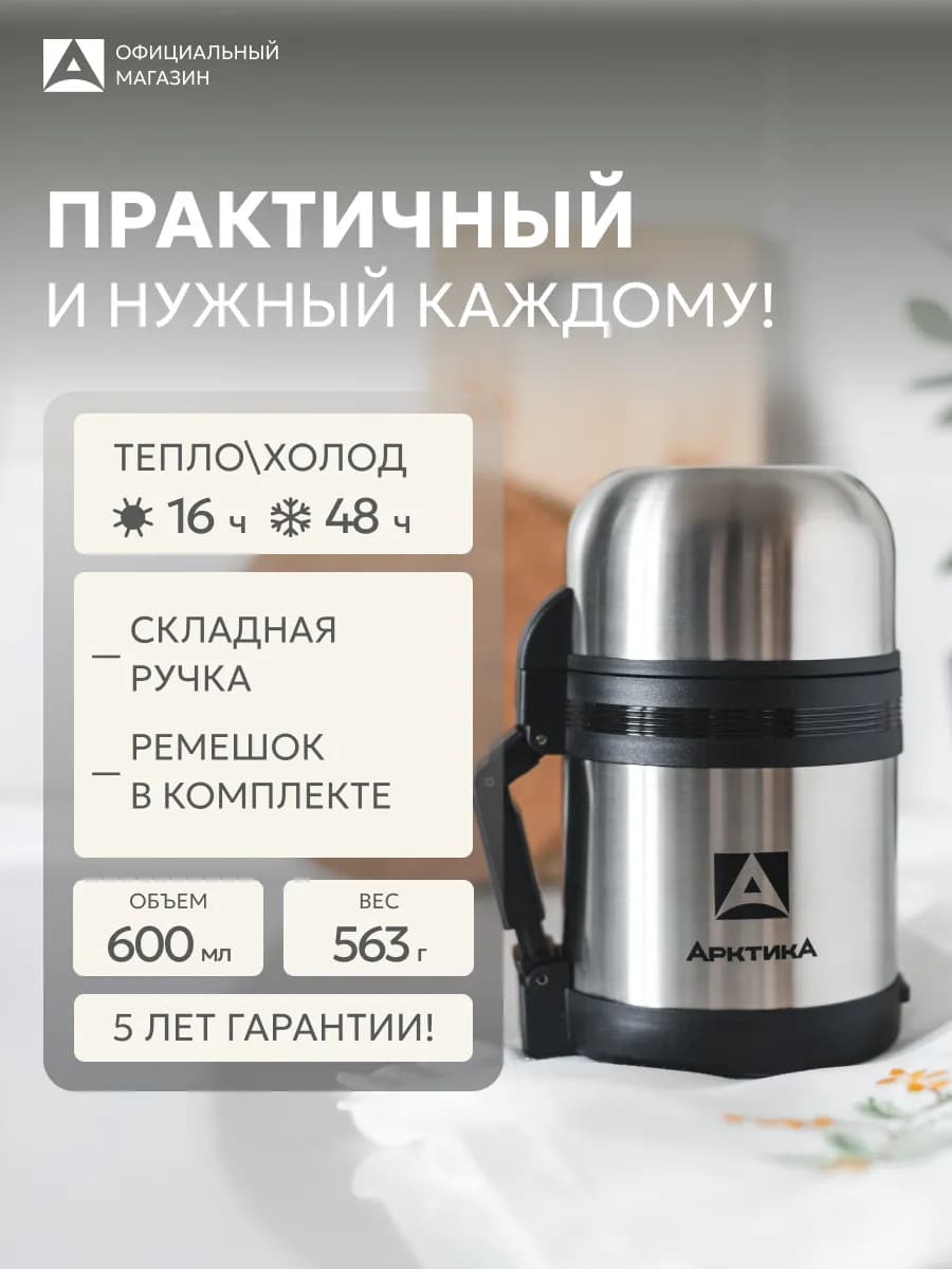 Термос для еды с широким горлом 600 мл компактный 201-600