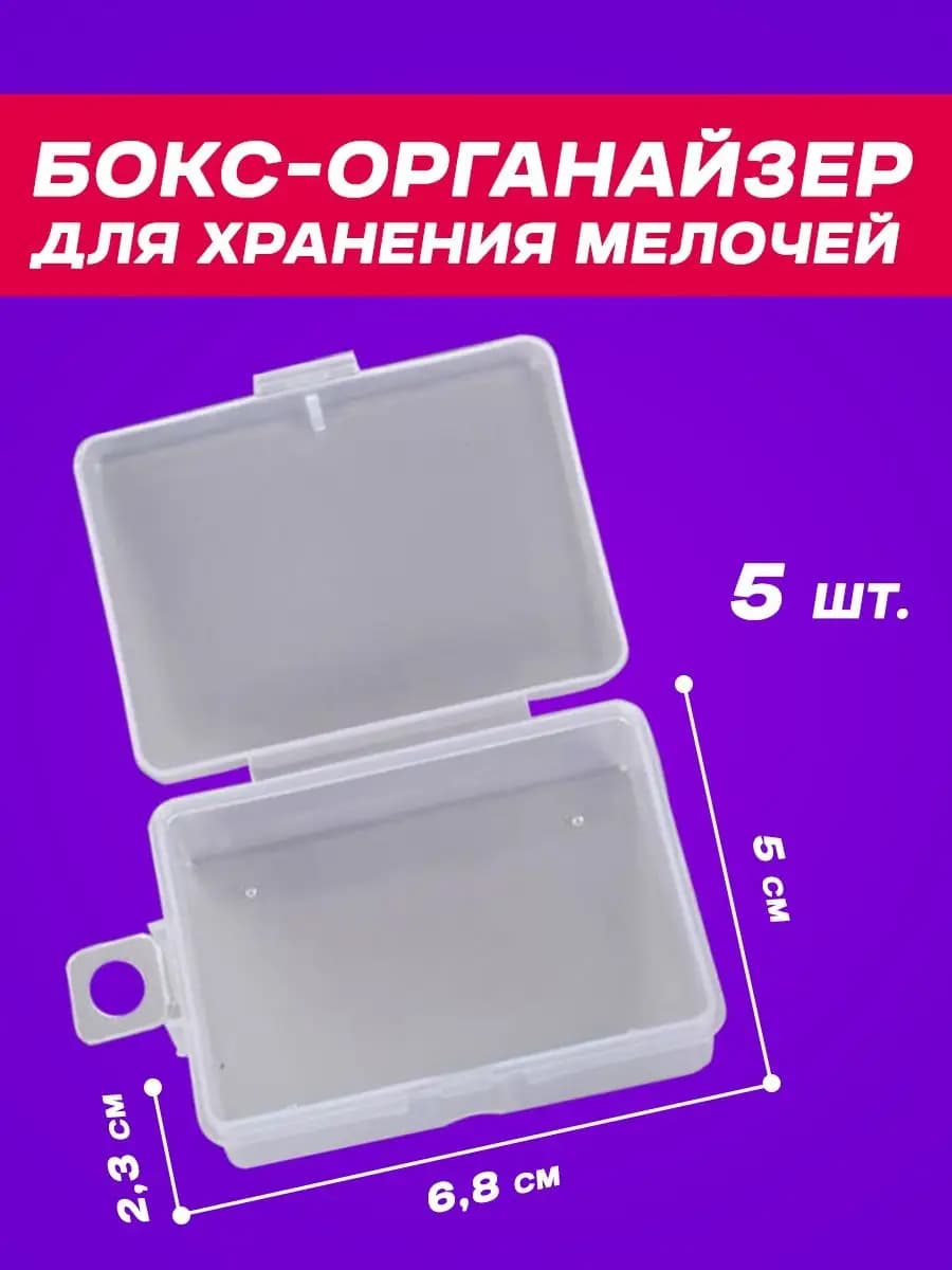 Коробочка для упаковки мелкого товара в магазине (5 шт.)