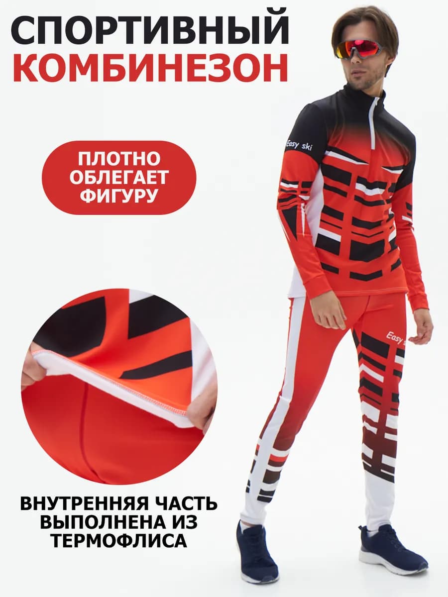 Костюм спортивный для лыжных гонок