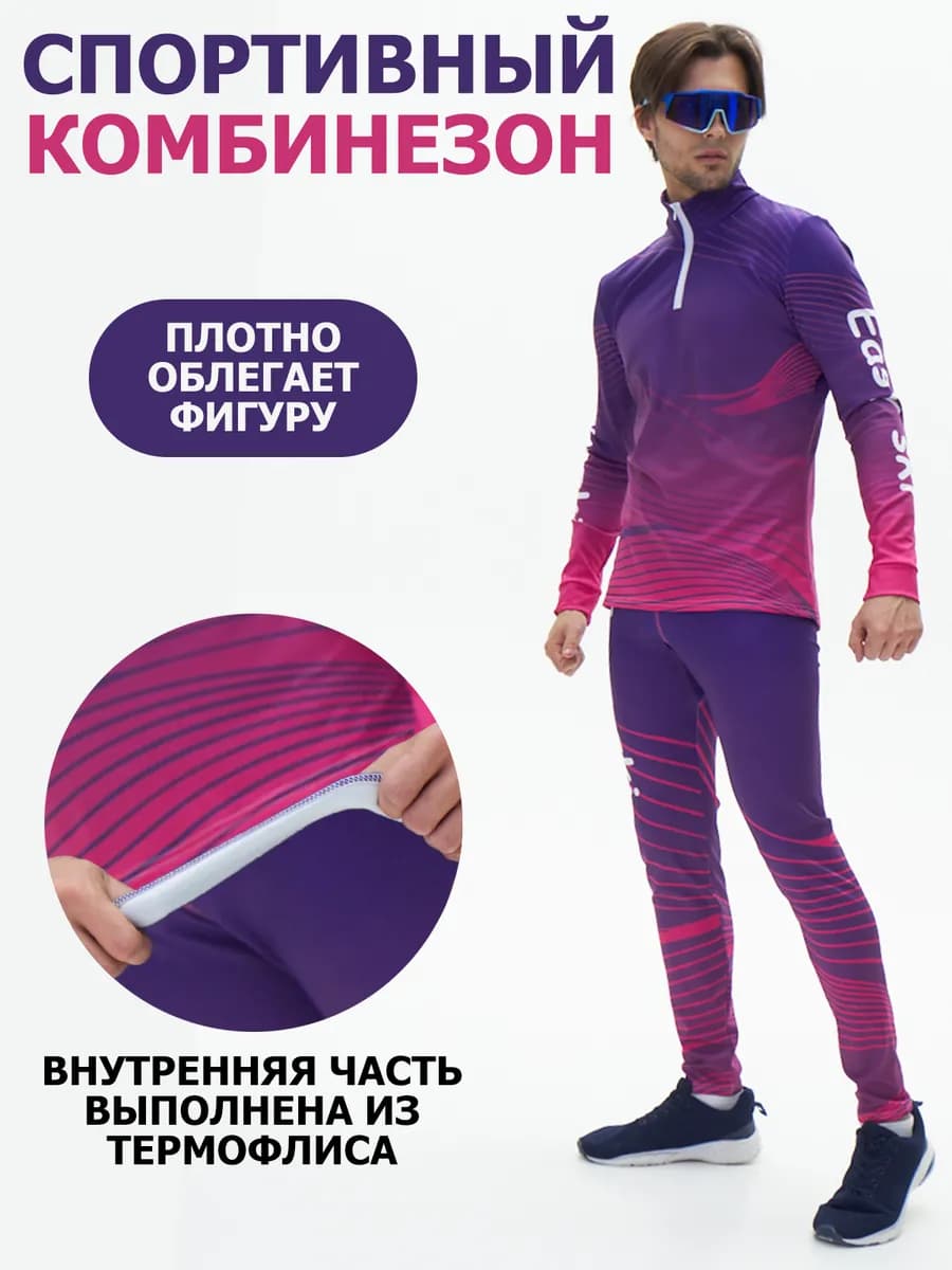 Комбинезон лыжный гоночный мужской