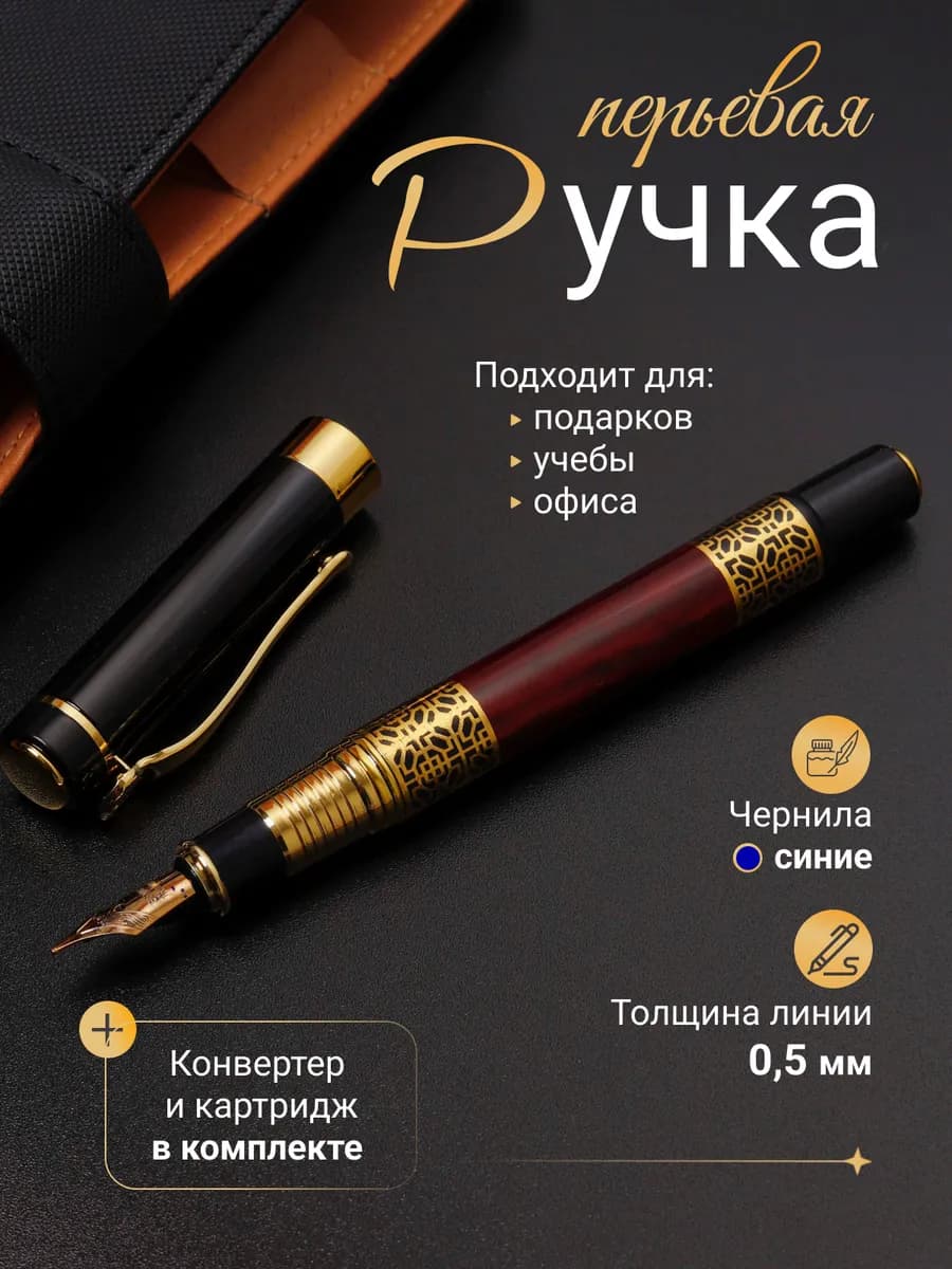 Перьевая ручка металлическая F 0.5 мм с чернилами