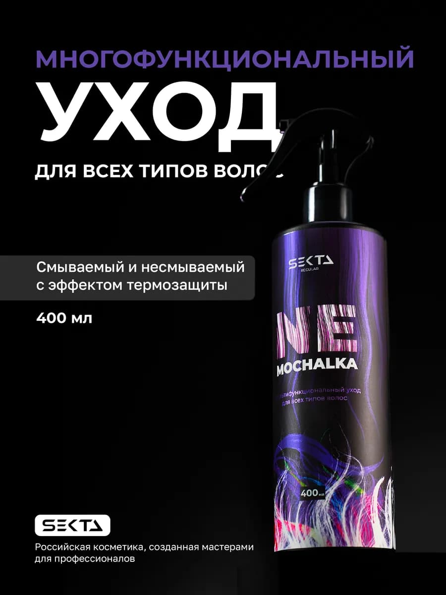 Многофункциональный уход спрей для волос Nemochalka