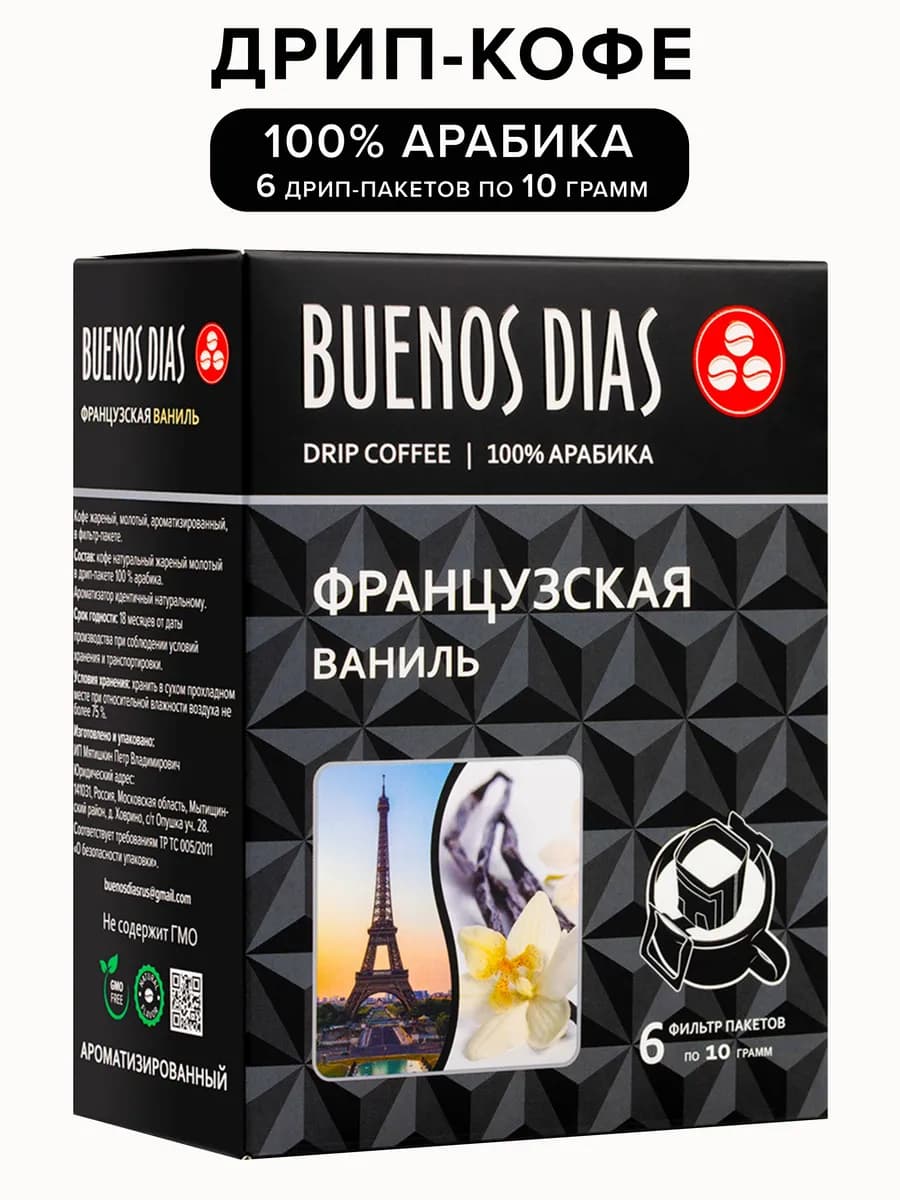 Дрип-кофе Французская ваниль 6 шт по 10 шт