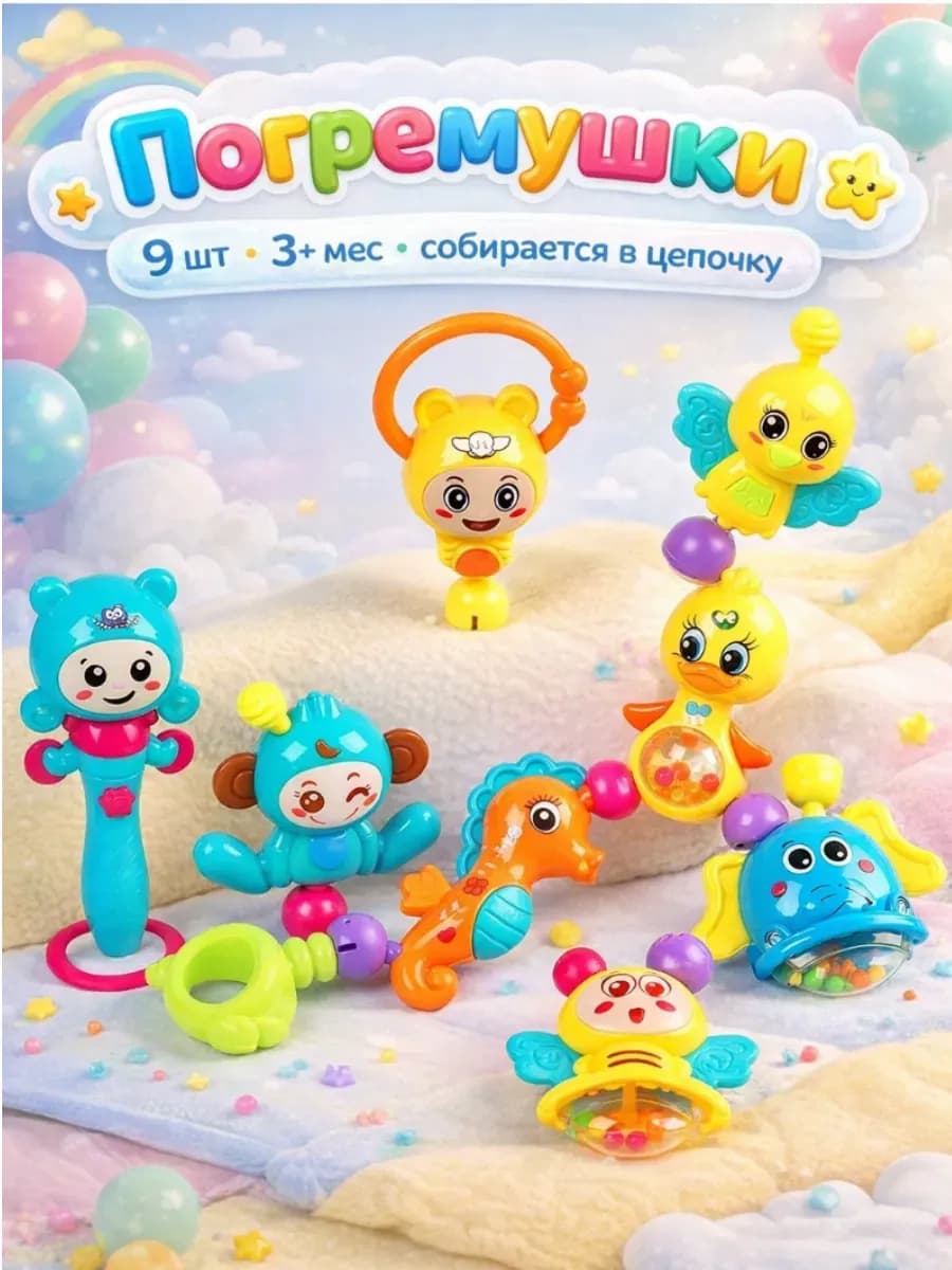 Погремушка для новорожденного набор 9 шт