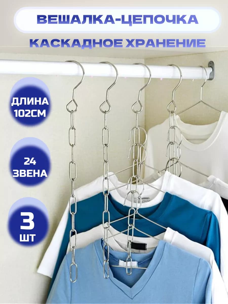 Вешалка цепочка для каскадного хранения вещей