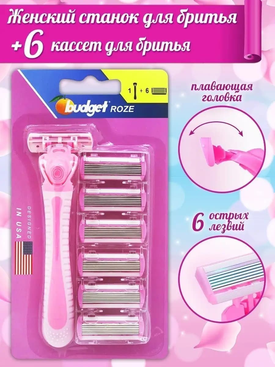 Бритвенный станок и кассеты для бритья 6 шт