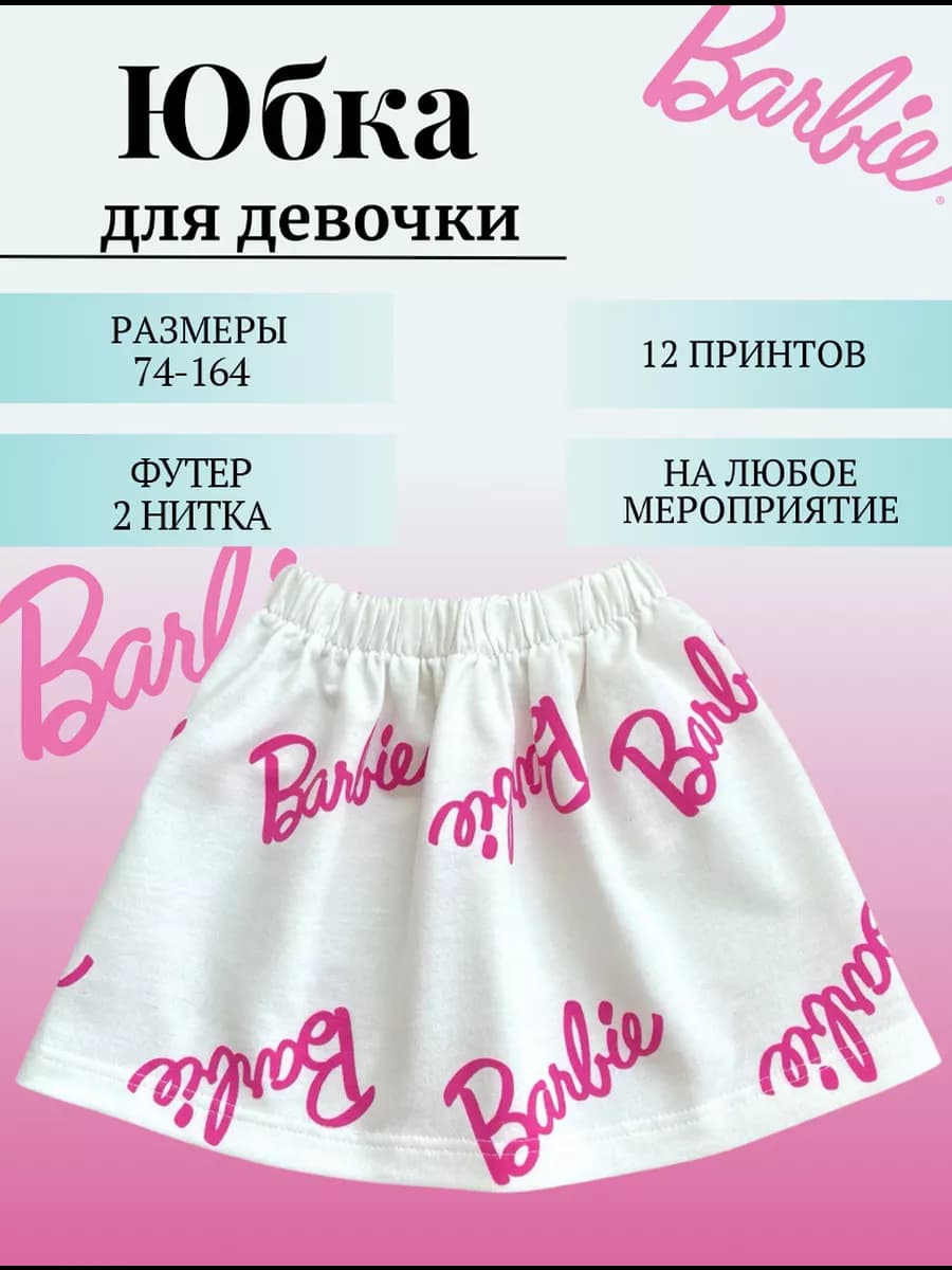 юбка для девочек