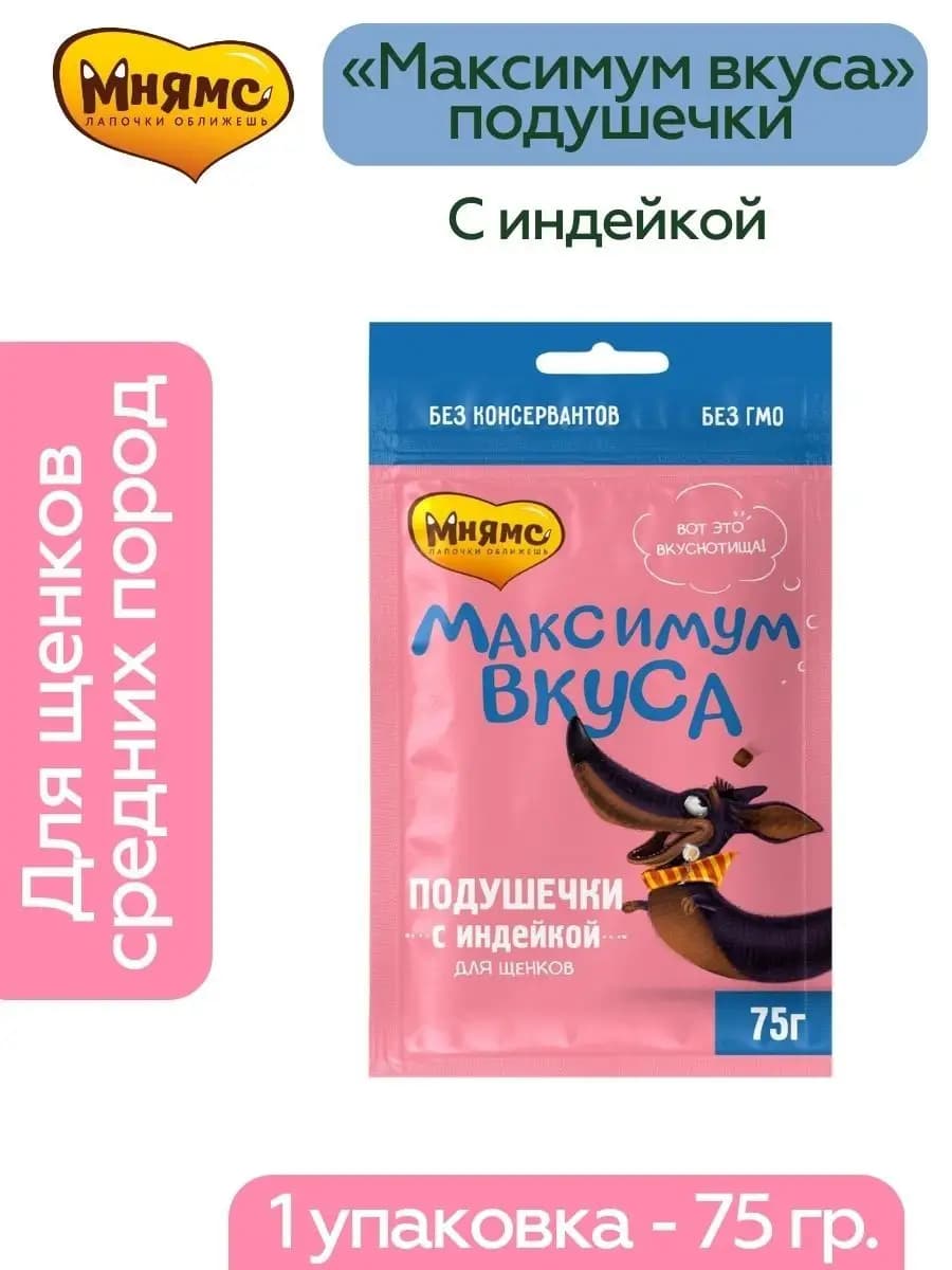 подушечки с индейкой для щенков «Максимум вкуса» 75г