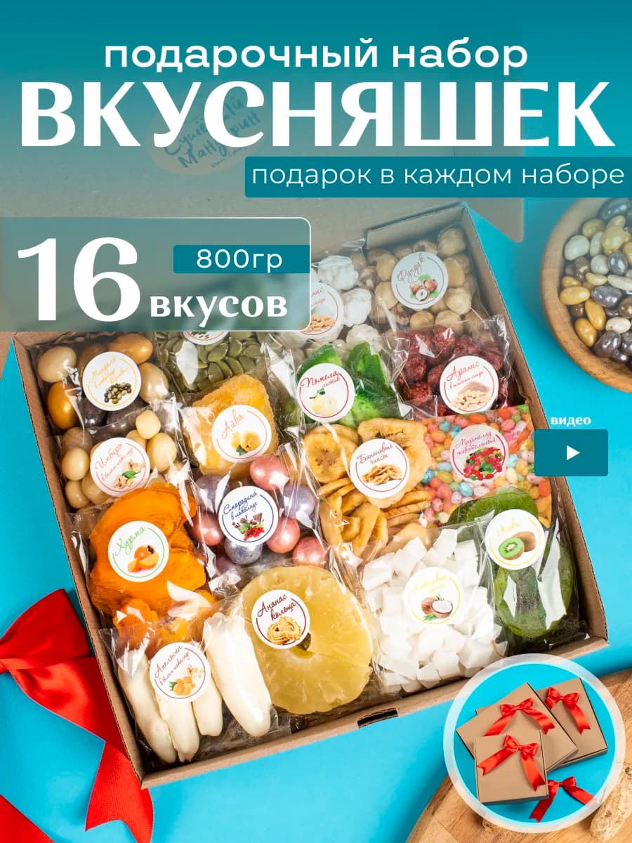 Подарочный набор сладкий сухофрукты и орехи с чаем