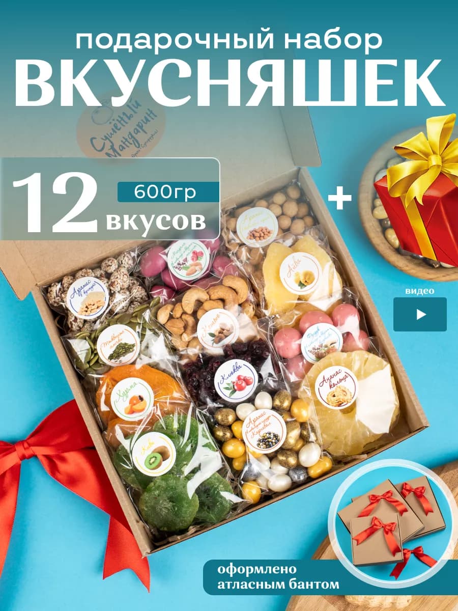Подарочный набор сладкий сухофрукты и орехи с чаем