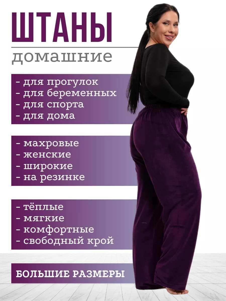 Штаны велюровые больших размеров