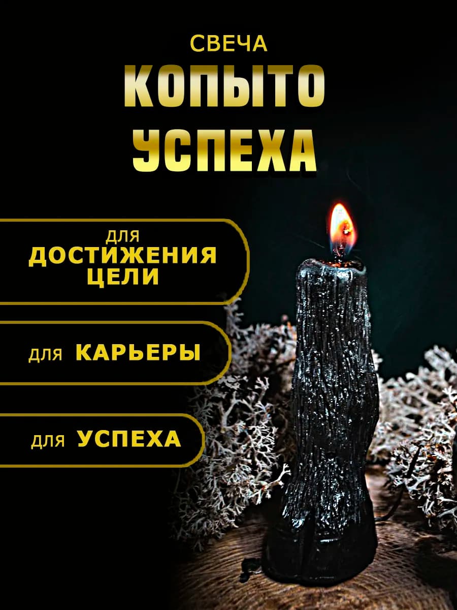 свеча "копыто успеха"