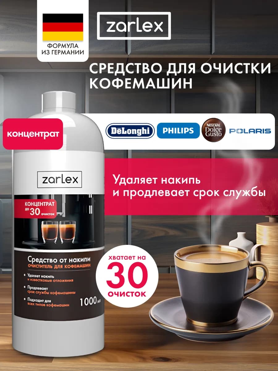 Средство от накипи для кофемашин 1л