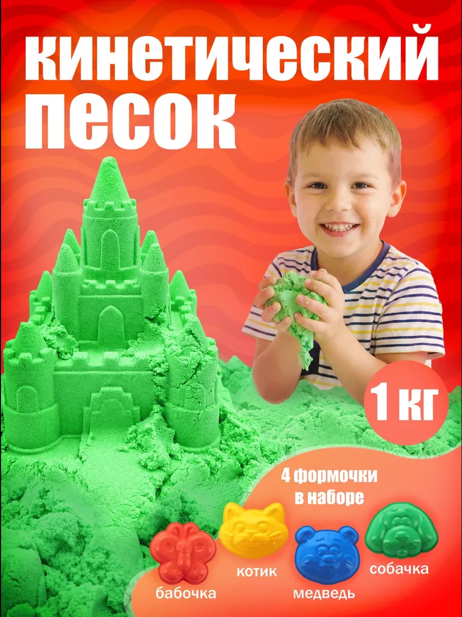 Кинетический песок для лепки с формочками 1 кг