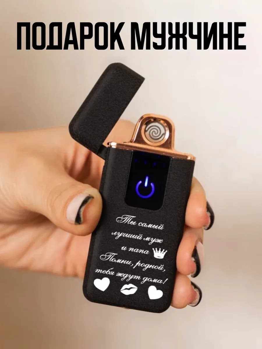Подарок мужчине на 23 февраля зажигалка электронная