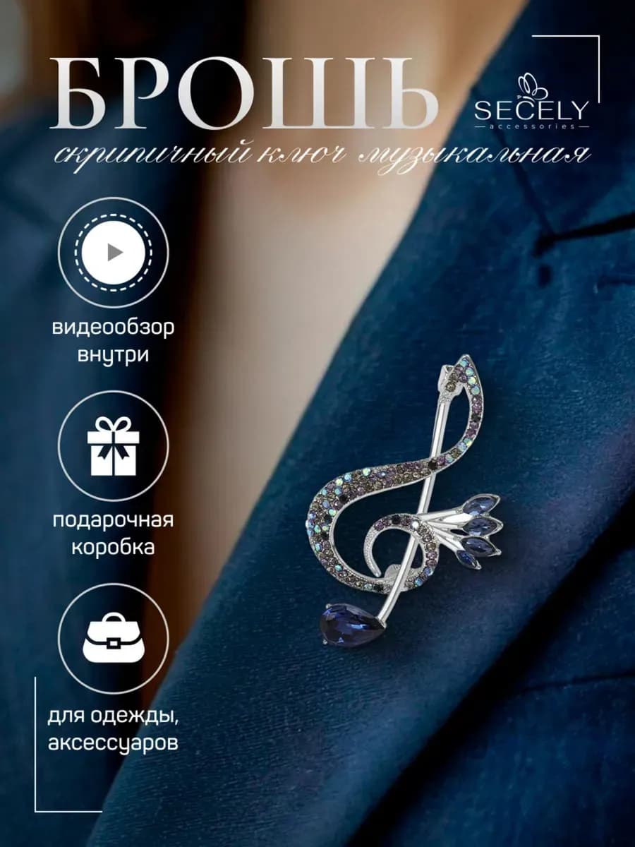 Брошь Скрипичный ключ музыкальная оригинальная