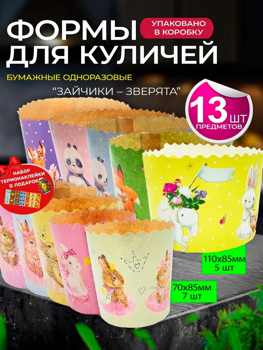 Формы для куличей бумажные одноразовые