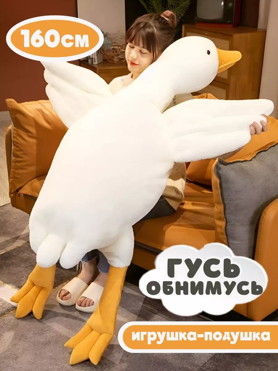 Мягкая игрушка Гусь обнимусь 160 см