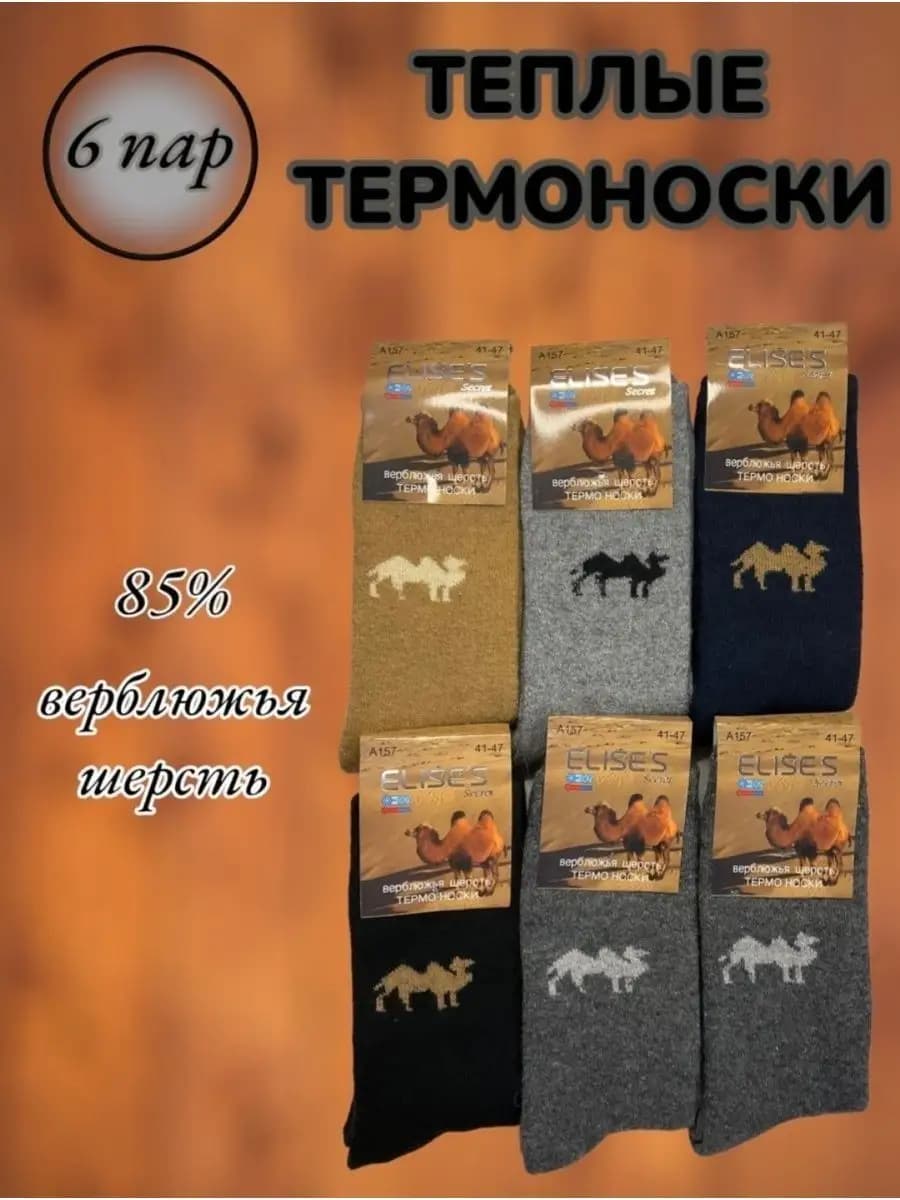Носки верблюжья шерсть