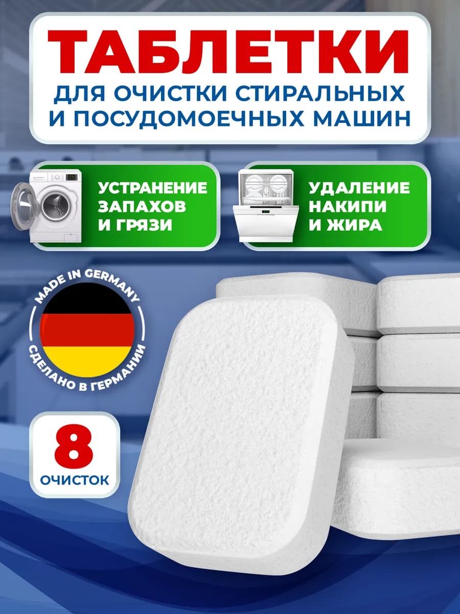 Таблетки от накипи для стиральных и посудомоечных машин