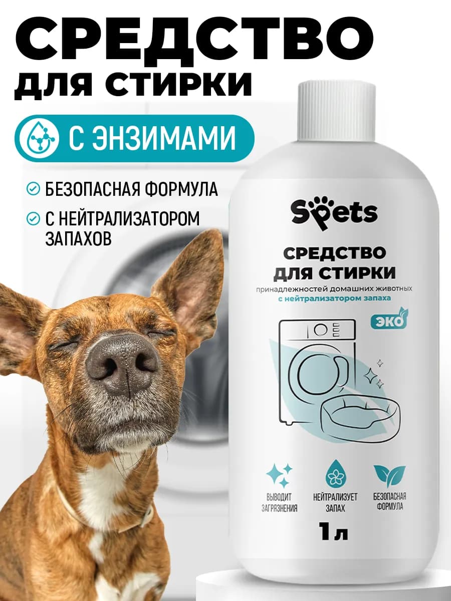 Гель для стирки вещей кошек и собак, нейтрализатор запаха
