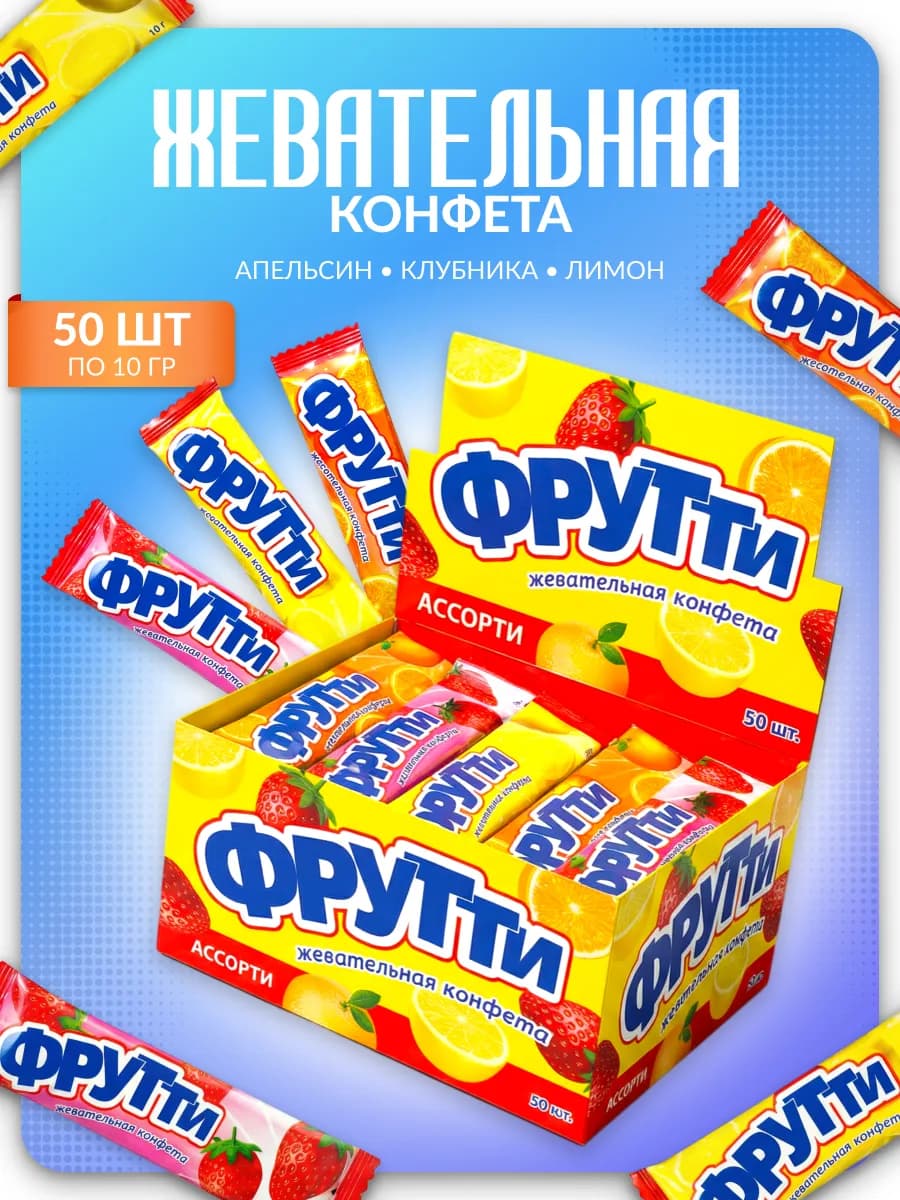 Жевательная конфета Фрутти апельсин, клубника, 50 шт х 10 гр