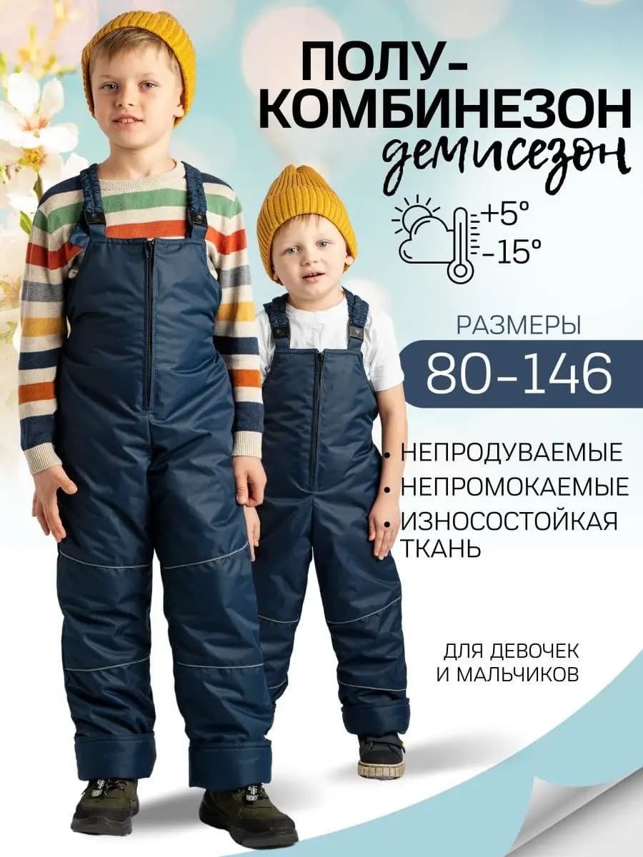 Полукомбинезон демисезонный