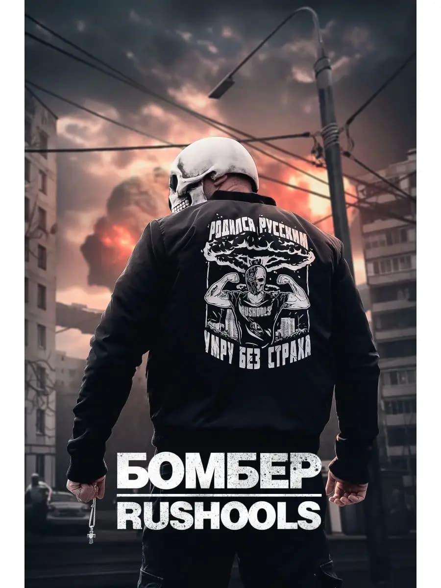 Куртка бомбер Родился Русским