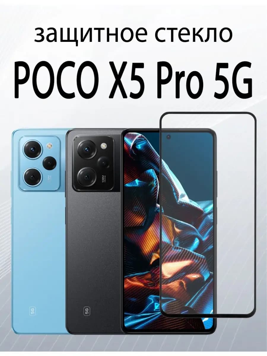 Защитное стекло для Poco X5 Pro 5G Redmi Note 12 Pro