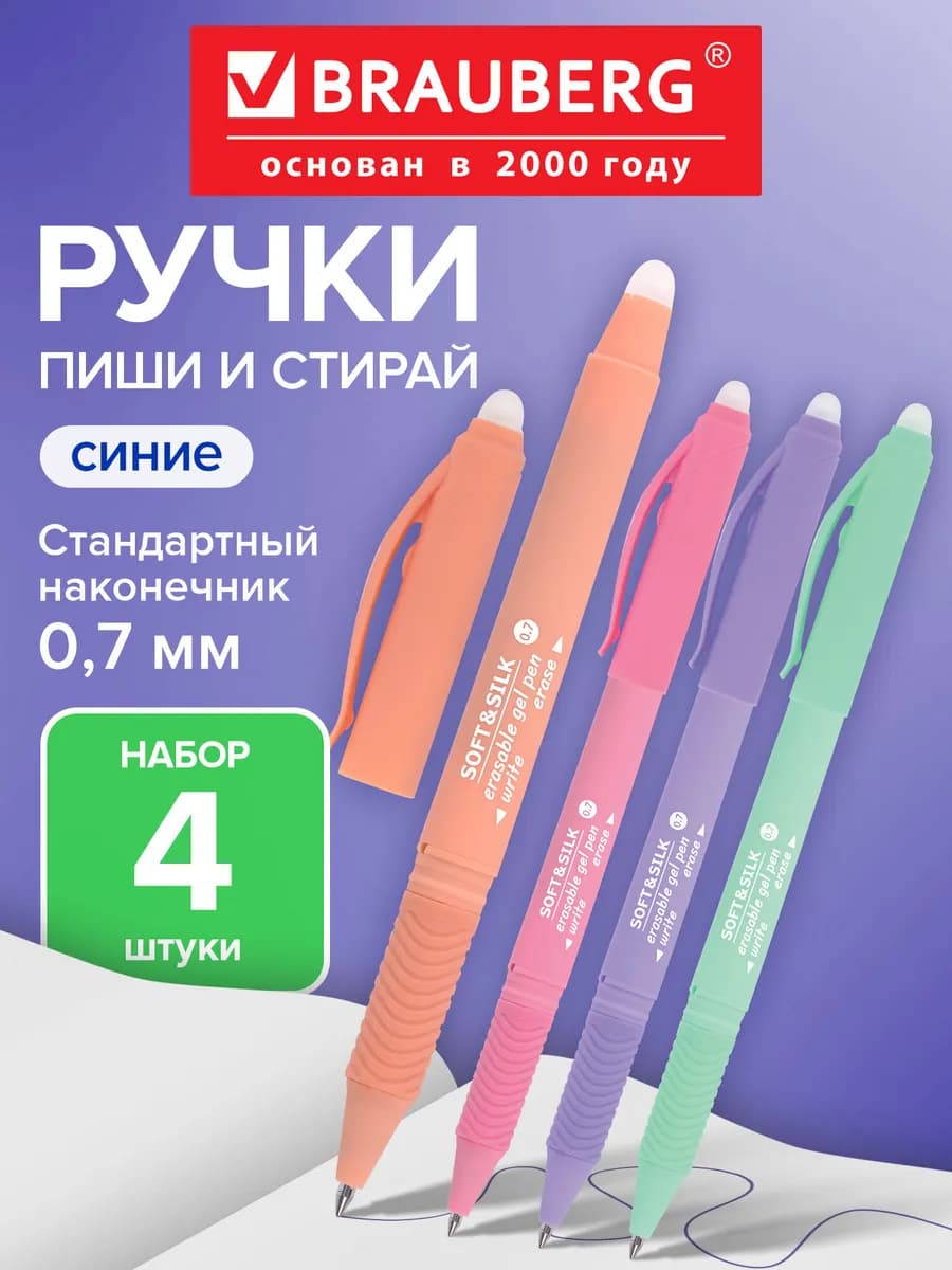 Ручки стираемые пиши стирай, стирашки синие гелевые, 4 штуки