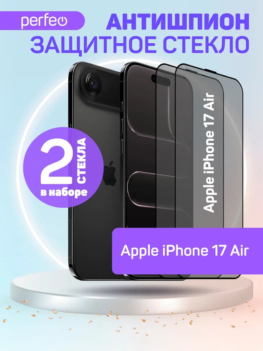 Защитное стекло Антишпион на iPhone 17 Air