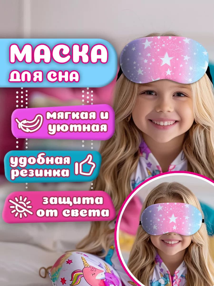 Маска для сна детская розовая