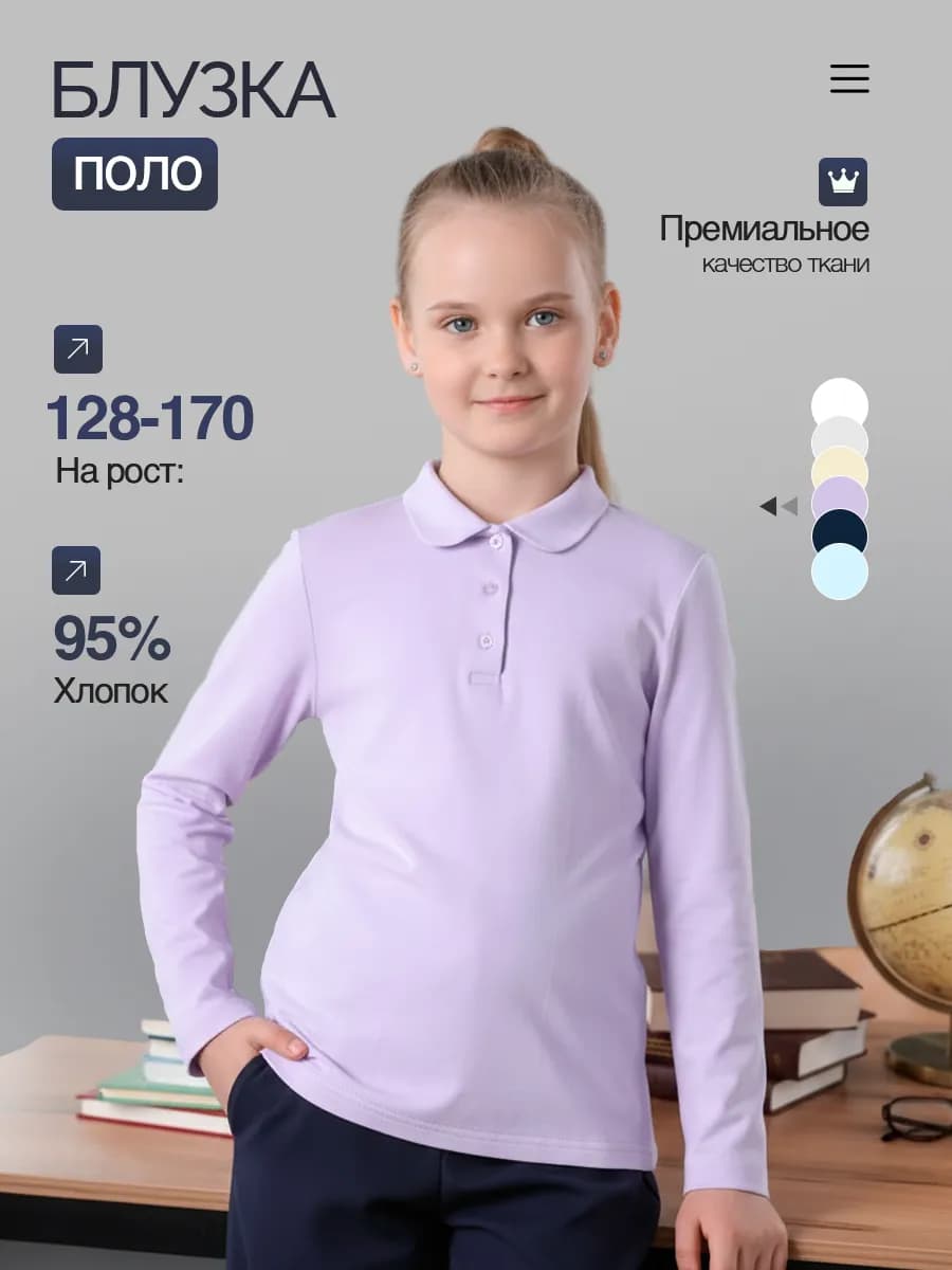 Блузка поло школьная с длинным рукавом