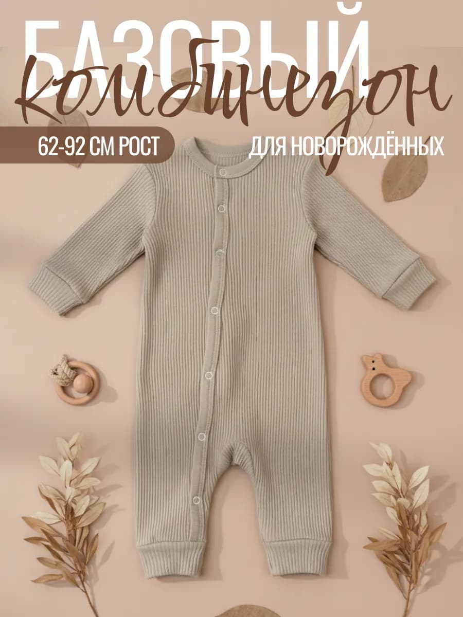 Комбинезон для новорожденных малышей