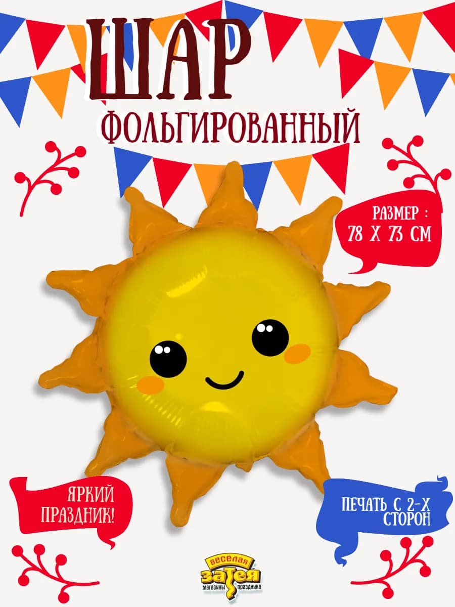 Воздушный Шар фигура 73 см Солнце