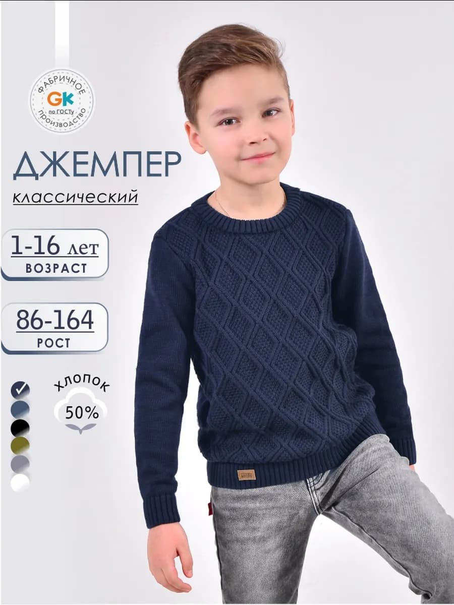 Джемпер для мальчика вязаный свитер