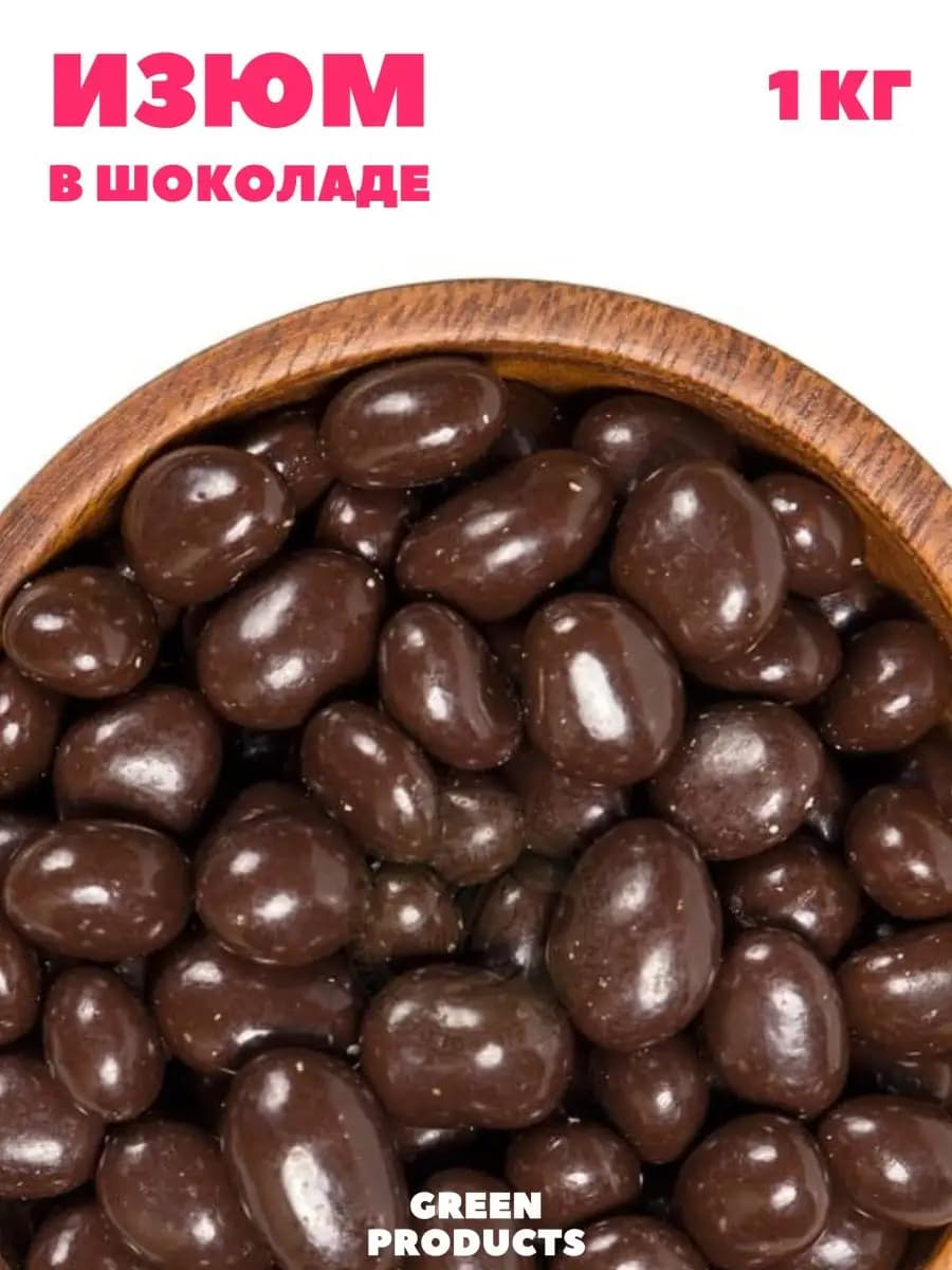 Изюм в темной шоколадной глазури, 1 кг