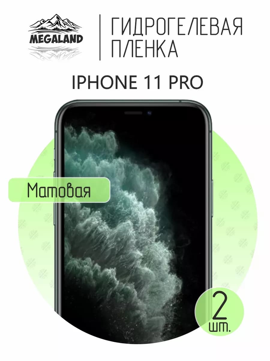 Защитная гидрогелевая пленка на экран iPhone 11 Pro