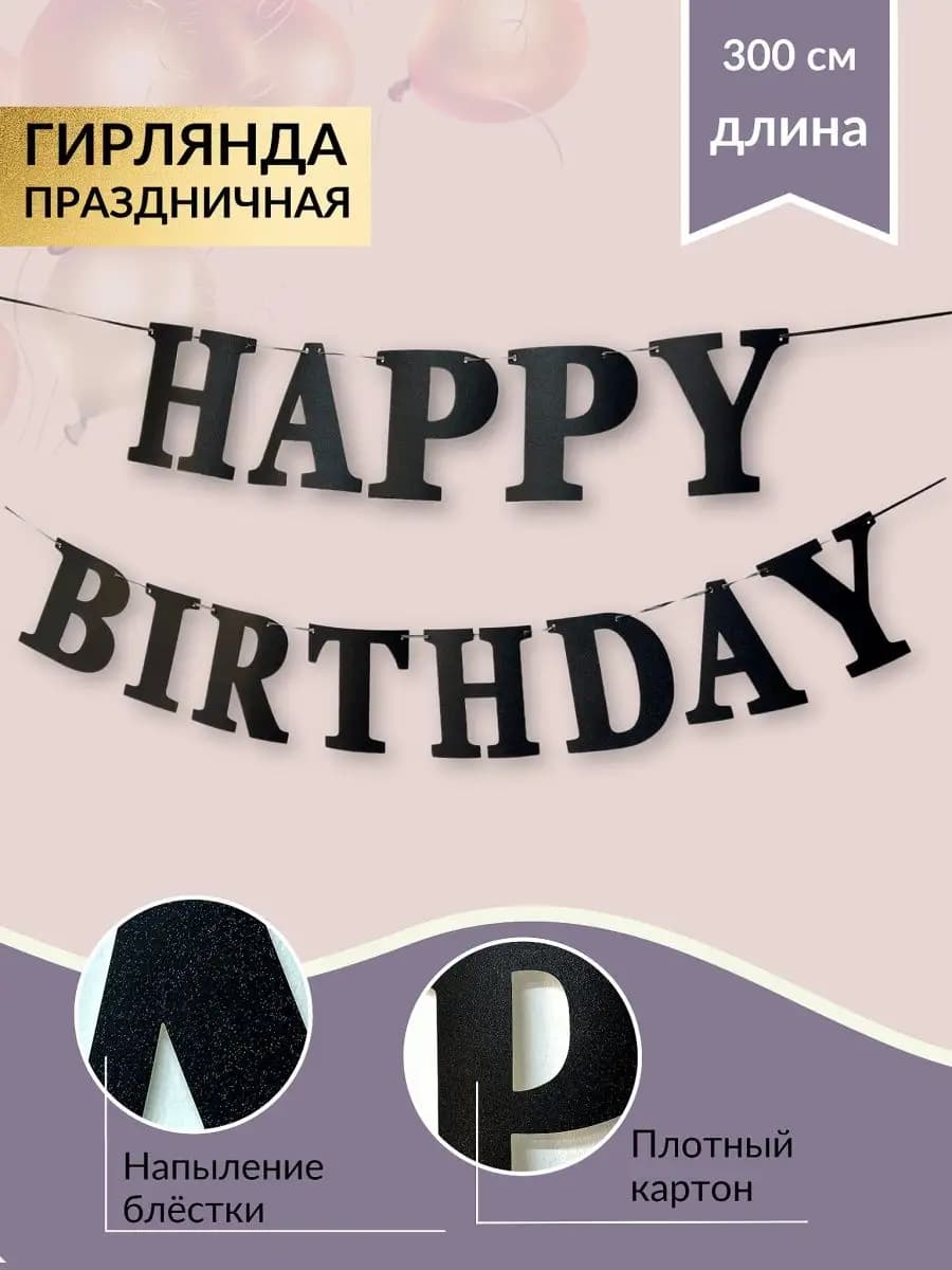 Растяжка-Гирлянда С Днем Рождения