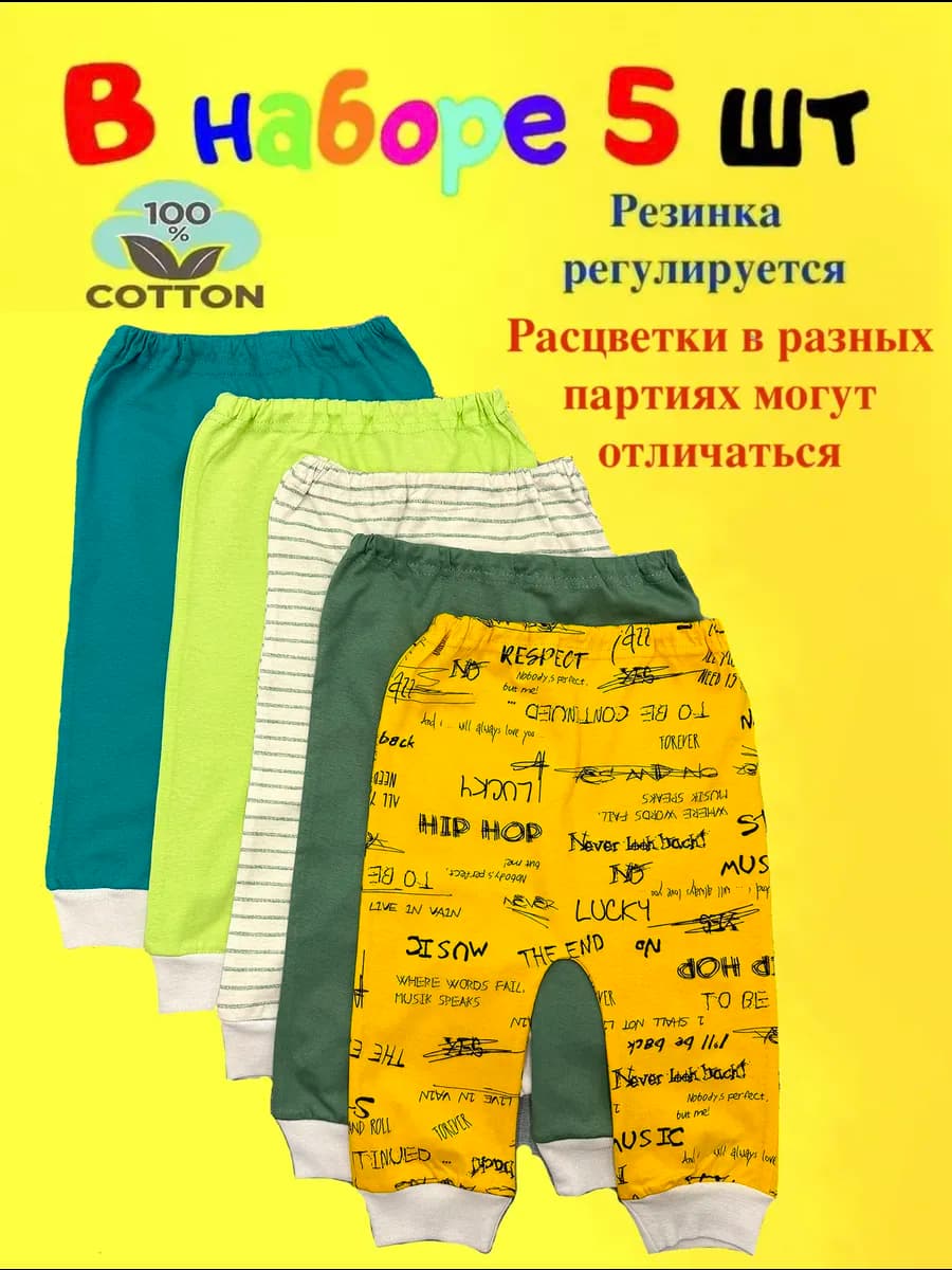 Набор штанишек для малыша из 5 штук