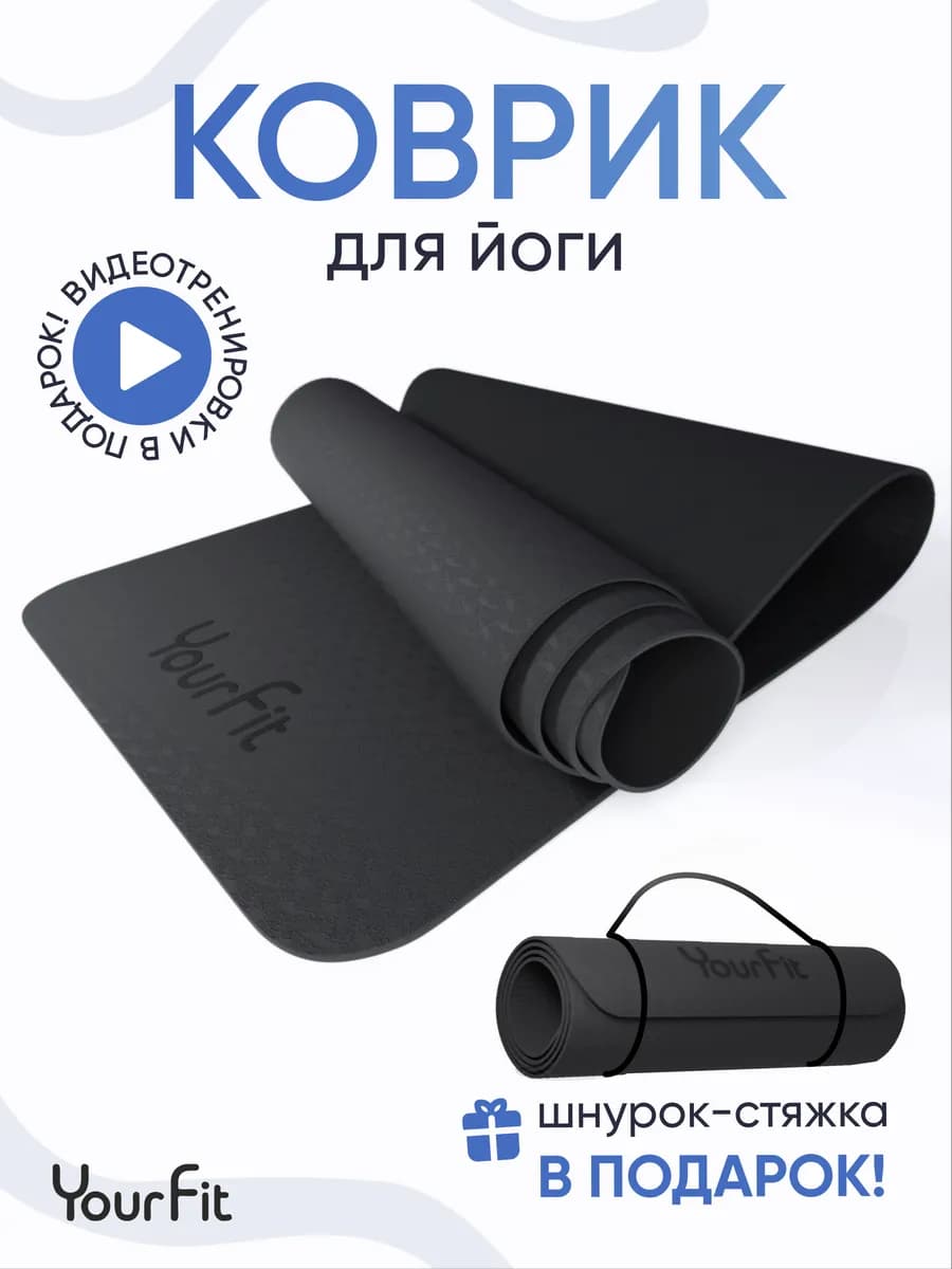 Спортивный коврик для йоги и фитнеса